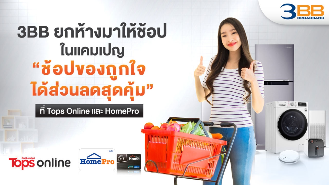 3BB ยกห้างมาให้ช้อปในแคมเปญ "ช้อปของถูกใจได้ส่วนลดสุดคุ้ม" ที่ Tops Online และ HomePro