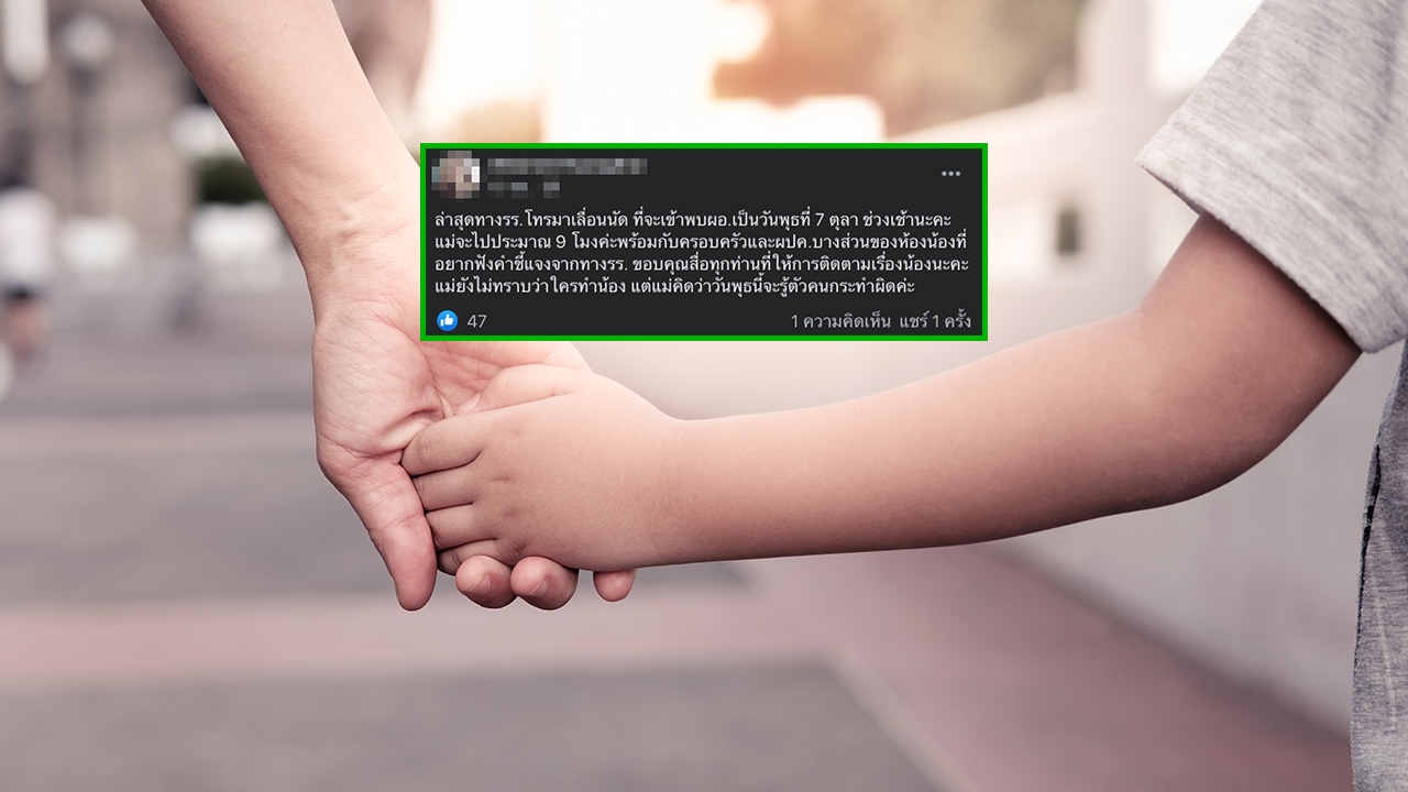 แม่เด็ก 4 ขวบย้ำ ไม่ได้ต้องการโจมตีโรงเรียน แต่ต้องการรู้ตัวคนทำผิด