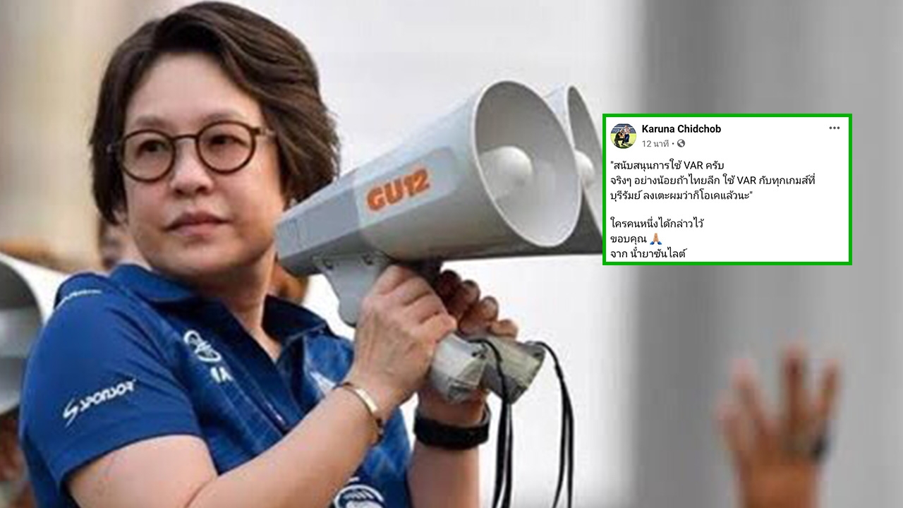 แรงอะ “ซ้อต่าย” แขวะกลับ “บิ๊กฮั่น” ปม VAR หลังบุรีรัมย์ บุกเก็บชัย