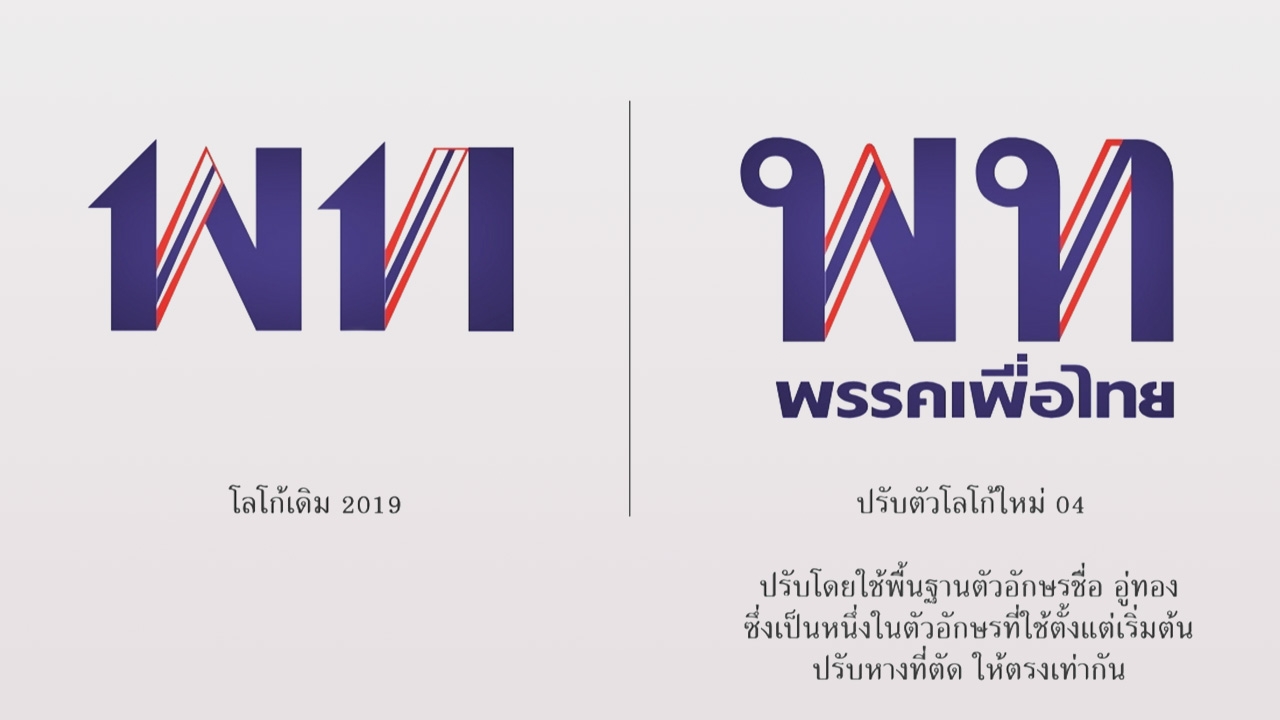 "ชูศักดิ์" แถลง เพื่อไทย พิจารณา "โลโก้พรรคใหม่"ในวันประชุมใหญ่ 1ต.ค. 