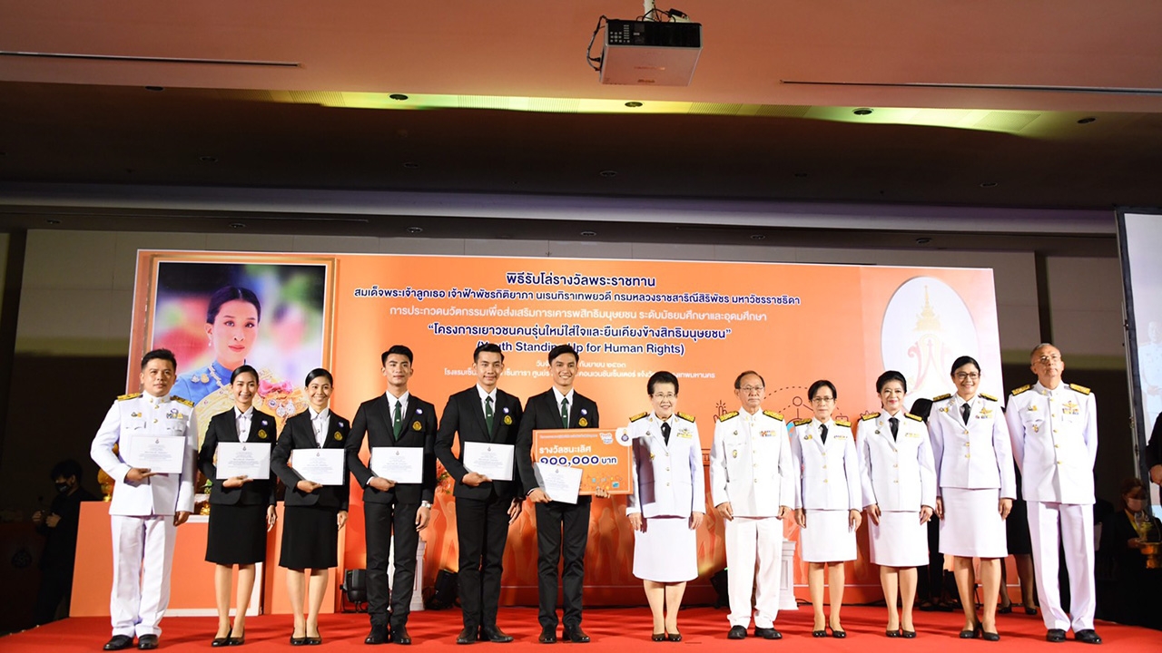 พิธีรับโล่รางวัลพระราชทาน การประกวดนวัตกรรมส่งเสริมการเคารพสิทธิมนุษยชน