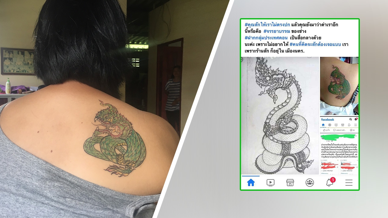 ช่างหนุ่มโต้ สาวโพสต์ สักพญานาค "มังกรกลายเป็นงูเขียว" ยันคุยกันแล้ว 