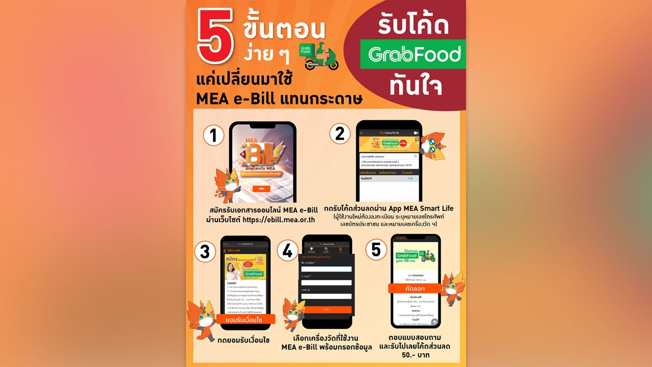 รับโค้ด GrabFood ทันใจ แค่เปลี่ยนมาใช้ MEA e-Bill ผ่าน 5 ขั้นตอนง่าย ๆ ไปดูกันเลย