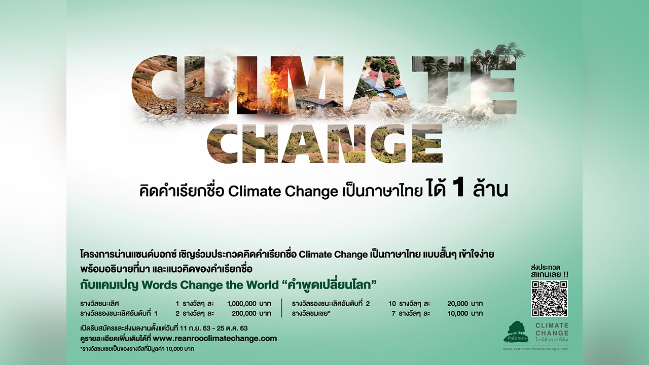 น่านแซนด์บอกซ์ชวนคิดคำเรียกชื่อ Climate Change เป็นภาษาไทย ชิงรางวัล 1 ล้านบาท