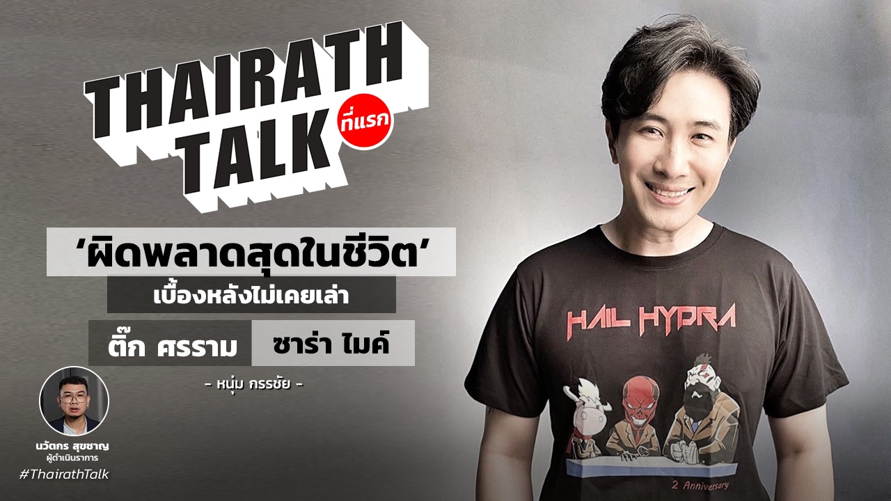 หนุ่ม กรรชัย 'ผิดพลาดสุดในชีวิต’ เบื้องหลัง ติ๊ก ศรราม - ซาร่า ไมค์ ที่แรก