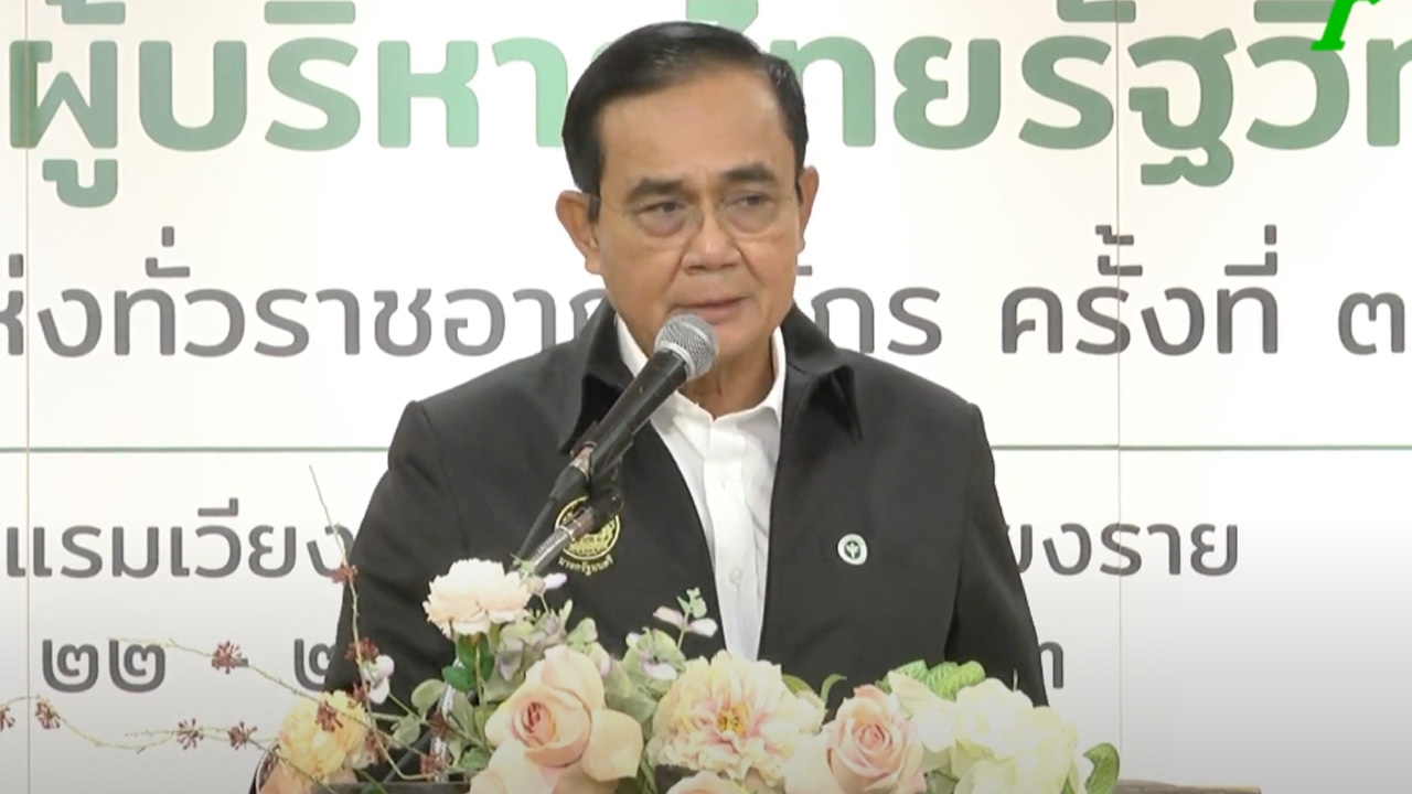 ชมสด นายกฯ เป็นประธานงานสัมมนาผู้บริหารโรงเรียนไทยรัฐวิทยา ครั้งที่ 39