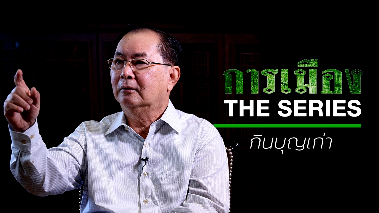 การเมือง THE SERIES : รัฐถังแตก? "ทนง พิทยะ" ชี้เศรษฐกิจพังทั้งระบบ (คลิป)