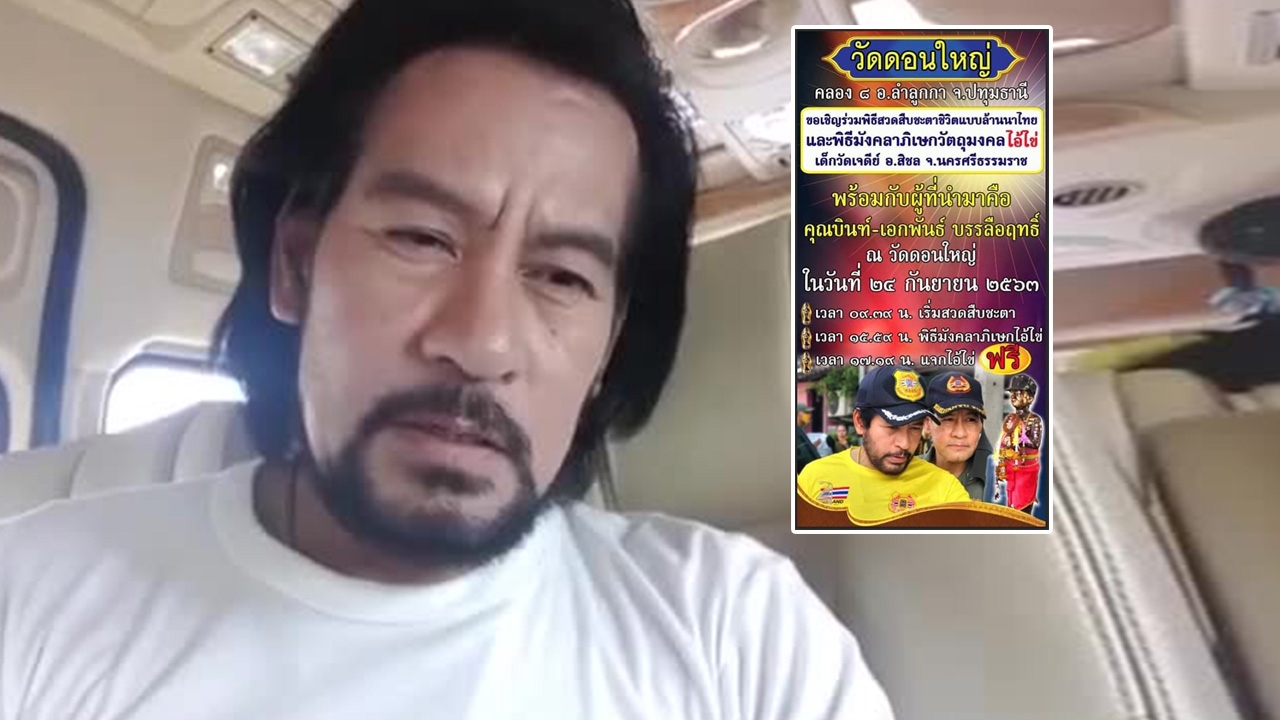 ไอ้ไข่ทำพิษ บิณฑ์ แจงไลฟ์สดวัดเจดีย์ แค่ขอพึ่งบารมี เสียใจ 16 ลูกจ้างถูกพักงาน