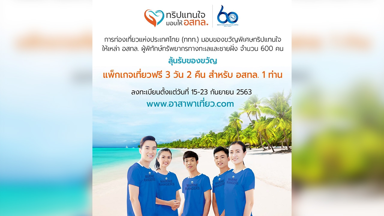 ททท. จัดทริป "อาสาพาเที่ยว" มอบของขวัญแทนใจให้ อสทล. เที่ยวฟรี