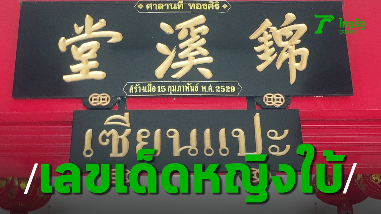 เลขเด็ดหญิงใบ้ ออนทัวร์ศาลา "เซียนแปะโรงสี" 