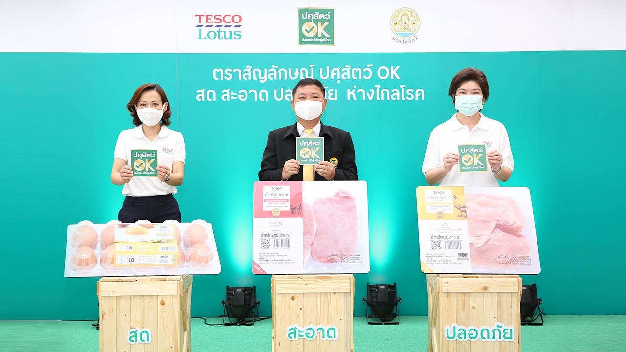 เทสโก้ โลตัส จับมือ กรมปศุสัตว์ แนะผู้บริโภคมองหาตรา “ปศุสัตว์ OK” สะอาด ปลอดภัย ห่างไกลโรค