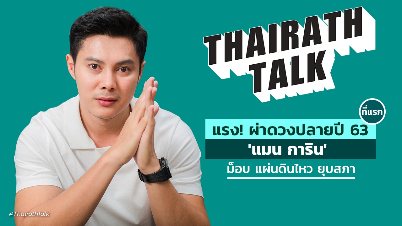 ม็อบ แผ่นดินไหว ยุบสภา 'แมน การิน' ผ่าดวงปลายปี 63 