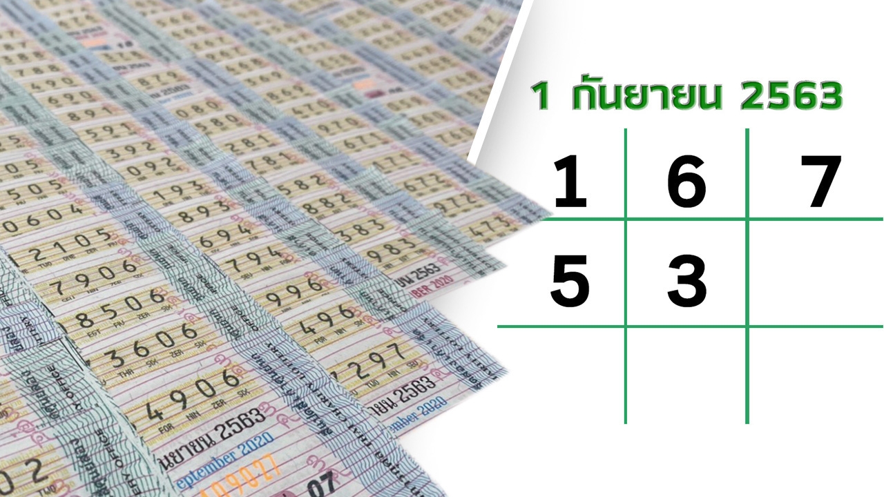 โค้งสุดท้ายหวย "เลขเด็ด" งวด 01/09/63 ลุ้นได้ที่ไทยรัฐทีวี-ไทยรัฐออนไลน์