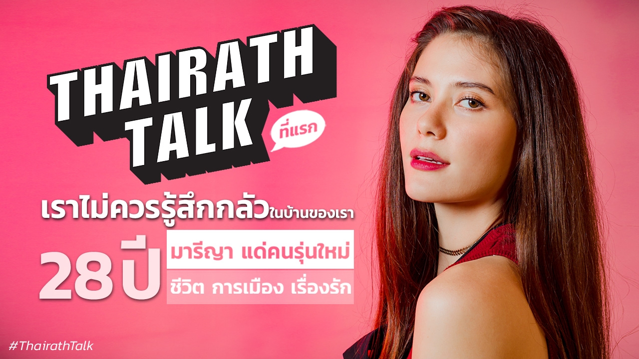 ฟัง! มารีญา ชีวิต ความรัก เรื่องลับ การเมืองเห็นต่าง 'เราไม่ได้ทำอะไรผิด'