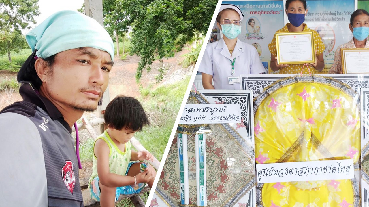 ลูกชายสมองตาย แม่ทำบุญให้ครั้งสุดท้าย บริจาคอวัยวะ ช่วยได้ 4 ชีวิต 