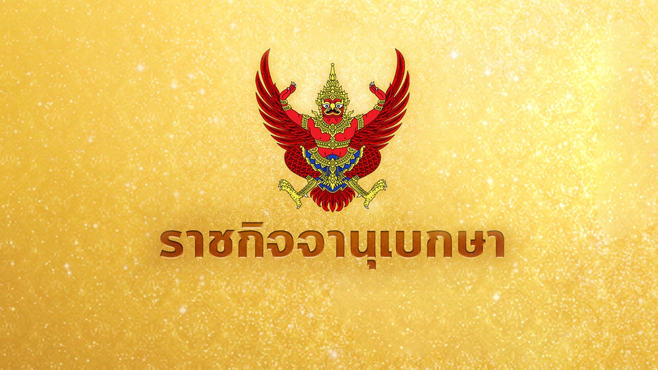 โปรดเกล้าฯ ให้ตุลาการพ้นตำแหน่ง และเรียกคืนเครื่องราชอิสริยาภรณ์ 