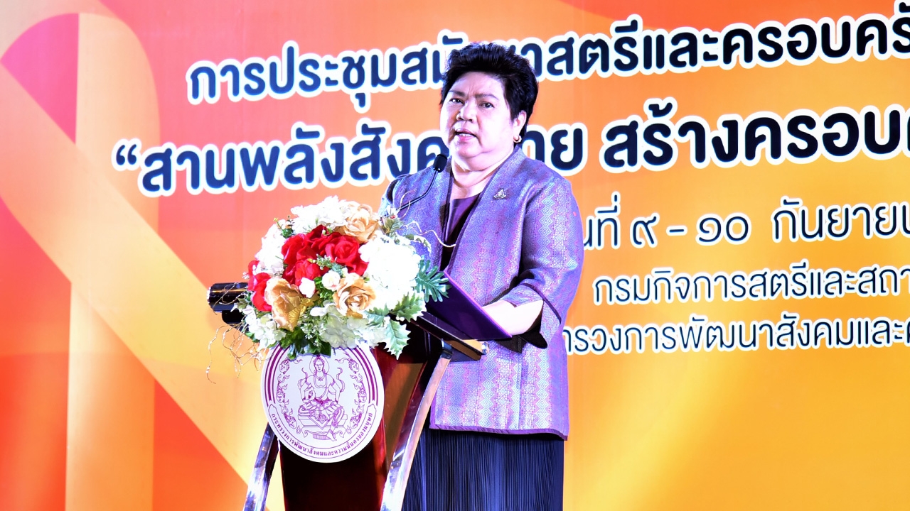 พม. ประชุมสมัชชาสตรีและครอบครัวระดับชาติ ปี 63 ร่วมสร้างครอบครัวคุณภาพ