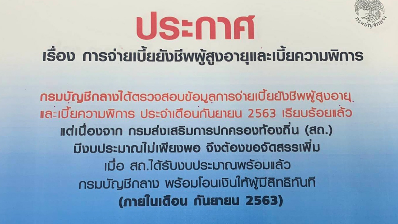 เงินไม่มี! กรมบัญชีกลาง แจงเหตุ ไม่จ่ายเบี้ยยังชีพผู้สูงอายุ