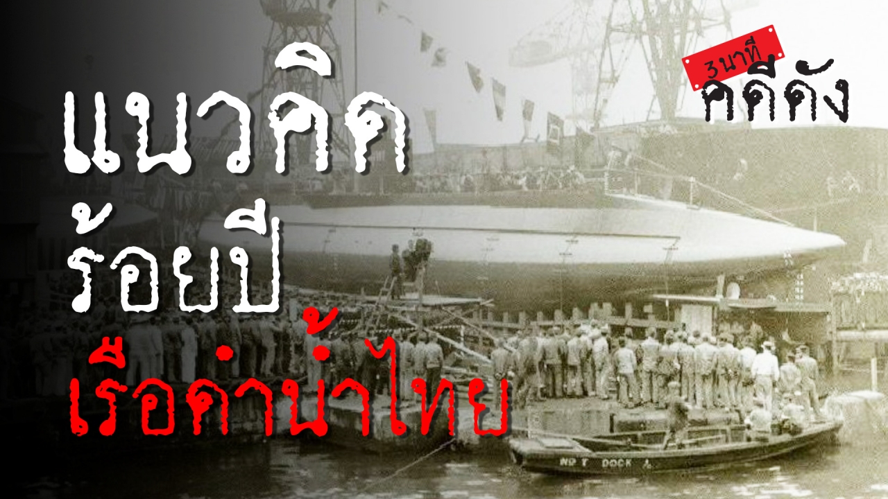 3 นาทีคดีดัง : แนวคิด ปูมหลังร้อยปี “เรือดำน้ำไทย” (คลิป) 