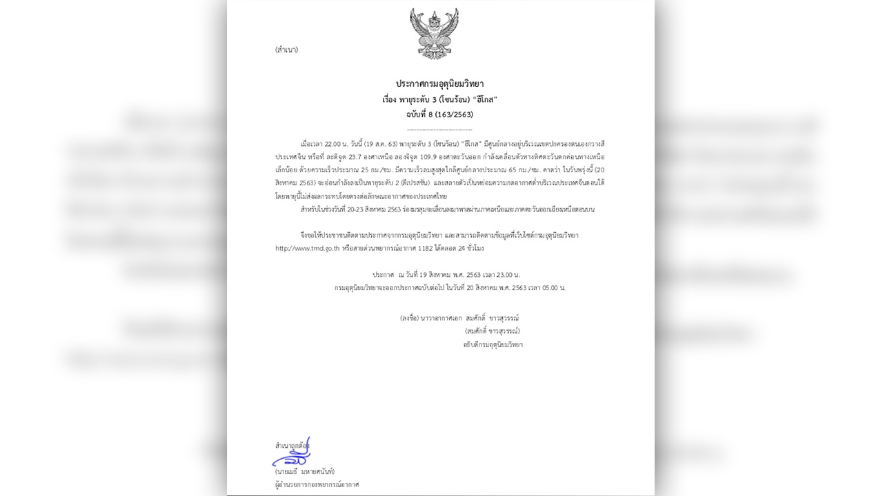 เตือนฉบับ 8 “พายุฮีโกส” ไม่ส่งผลกระทบโดยตรงต่อลักษณะอากาศของประเทศไทย