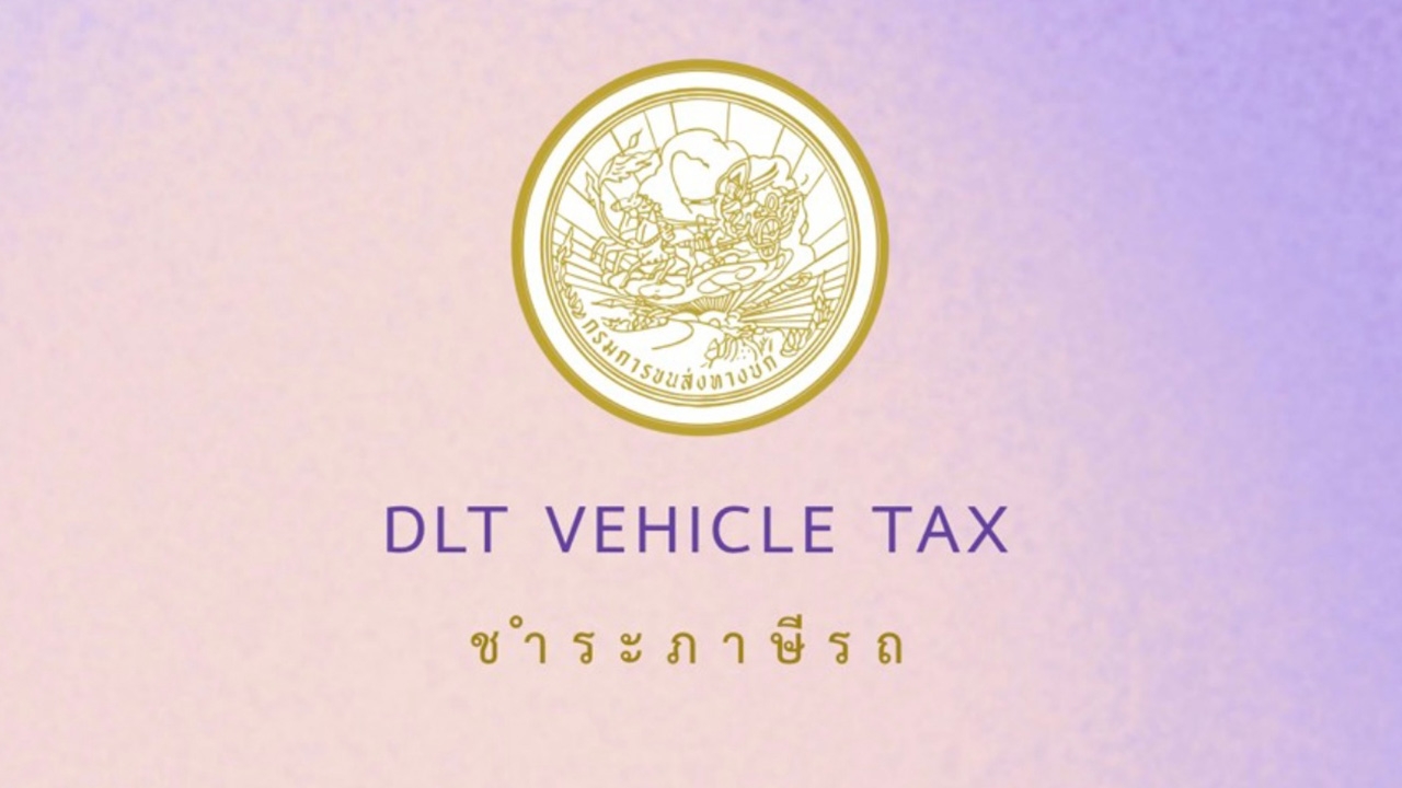 เสียภาษีรถ แบบ New Normal จ่ายผ่านแอปฯ-ตู้รับชำระอัตโนมัติ