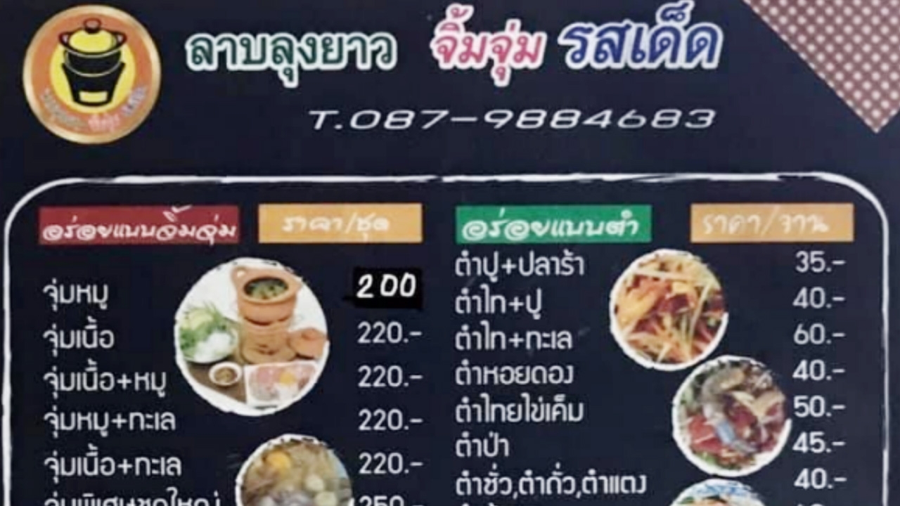 เปิดใจ "ลุงยาว" เจ้าของร้านลาบดัง ถูกปรับเมนูโชว์รูปเหล้า-เบียร์ 