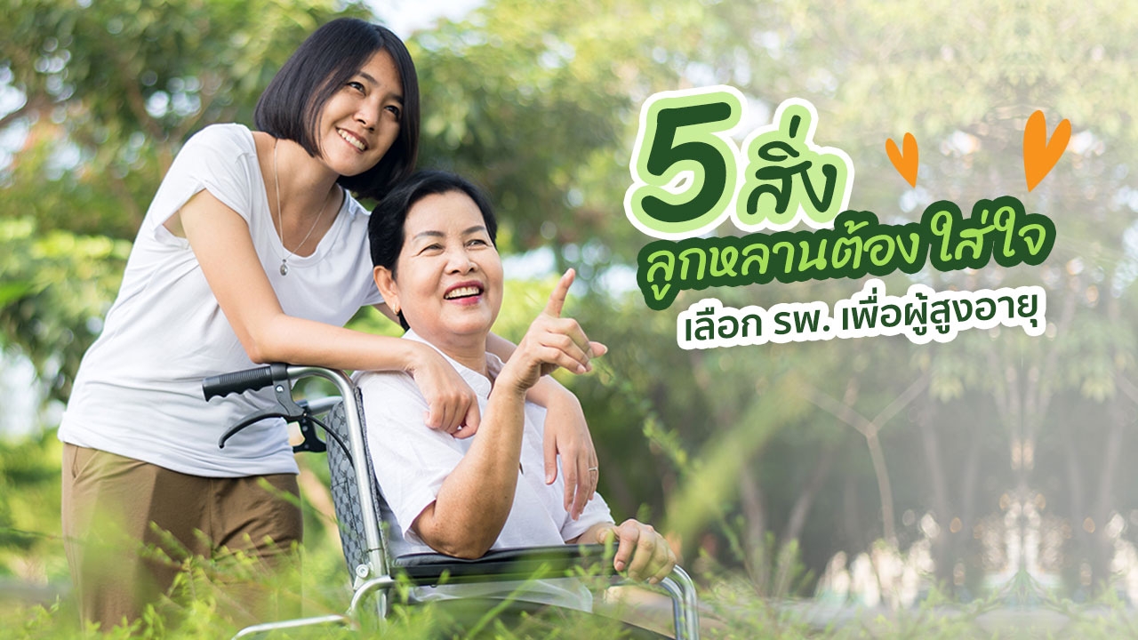 5 เช็กลิสต์ เลือกโรงพยาบาลดูแลผู้สูงอายุ สุขใจผู้สูงอายุ สบายใจลูกหลาน