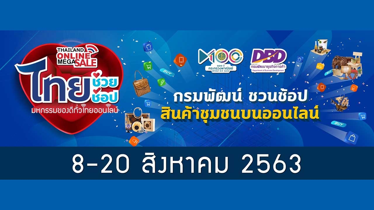 “พาณิชย์” จับมือพันธมิตร พลิกวิกฤตโควิด-19 จัด Thailand Online Mega Sale 2020