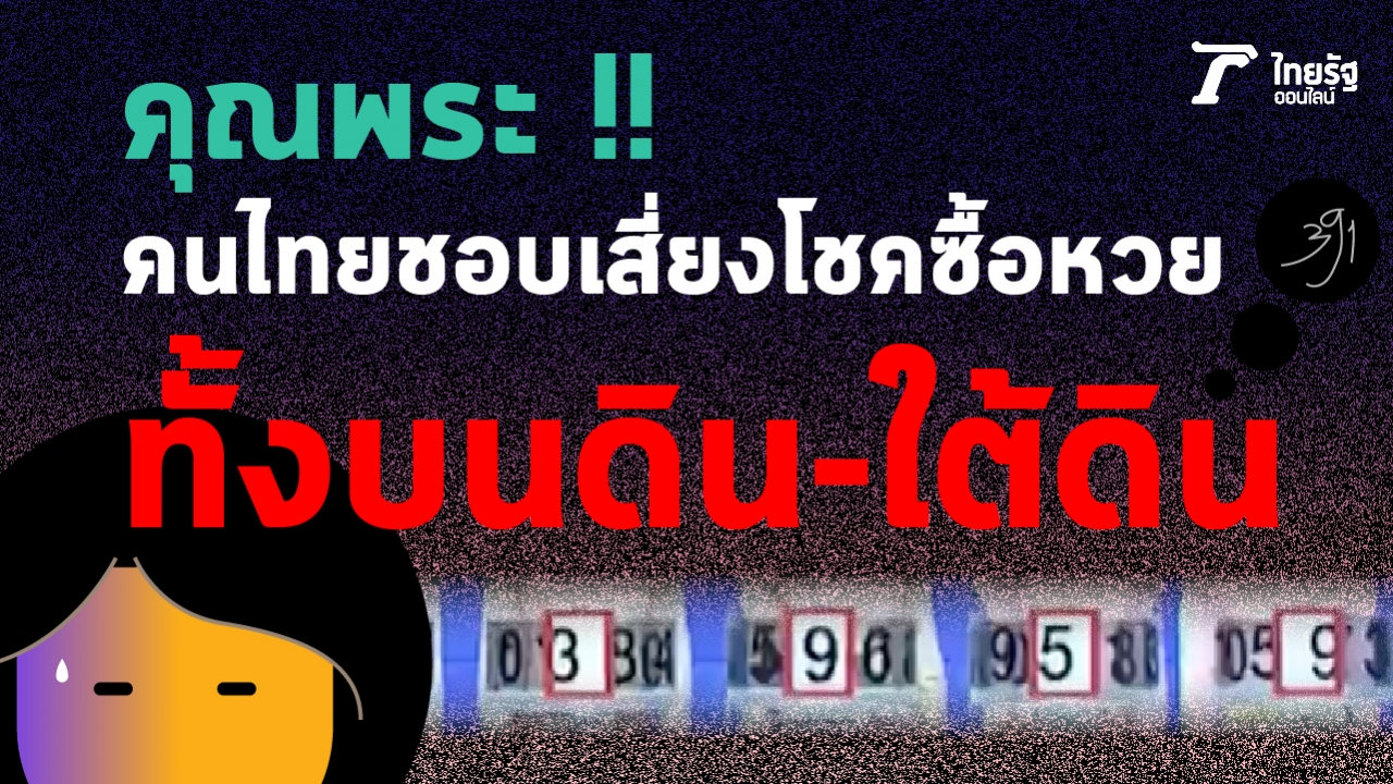 คุณพระ !! คนไทยชอบเสี่ยงโชคซื้อหวย ทั้งบนดิน-ใต้ดิน ได้ไม่คุ้มเสียจริงๆ