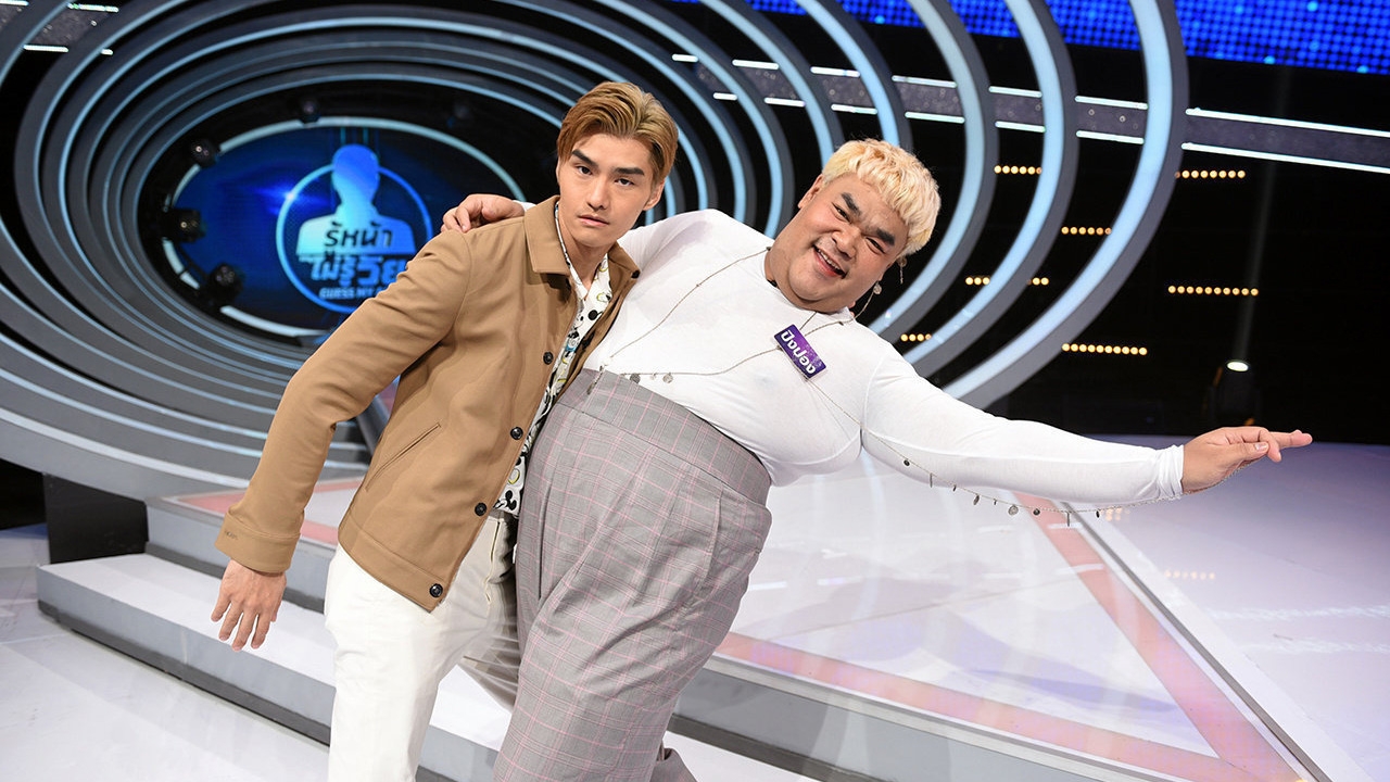 “ปิงปอง–เต๋อ” ฟาดแจ็กพอต “GUESS MY AGE” คว้า 200,000 บาท