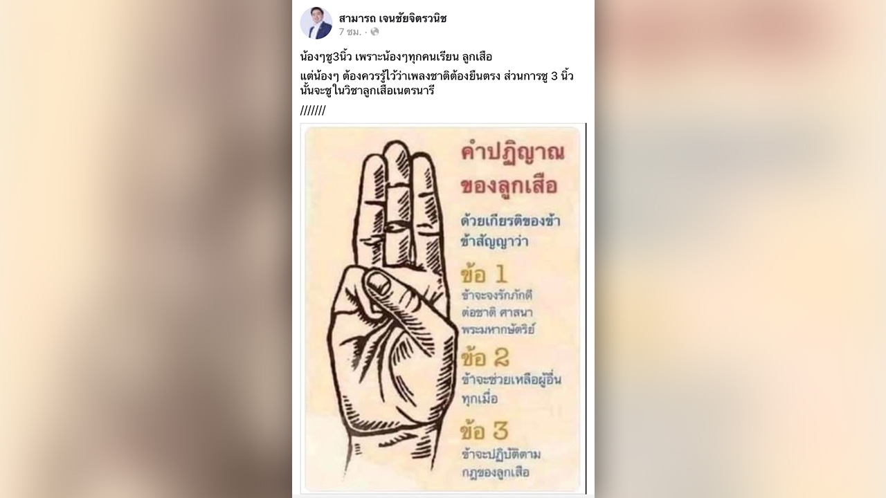 “สามารถ” เหน็บนักเรียนชู 3 นิ้วไม่มีใครว่า แต่เพลงชาติดังต้องยืนตรง