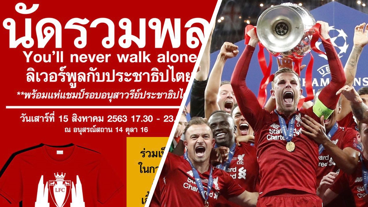 เพจดัง นัดแห่ถ้วย "ลิเวอร์พูล" รอบ "อนุสาวรีย์ประชาธิปไตย" พร้อมจัดเสวนา