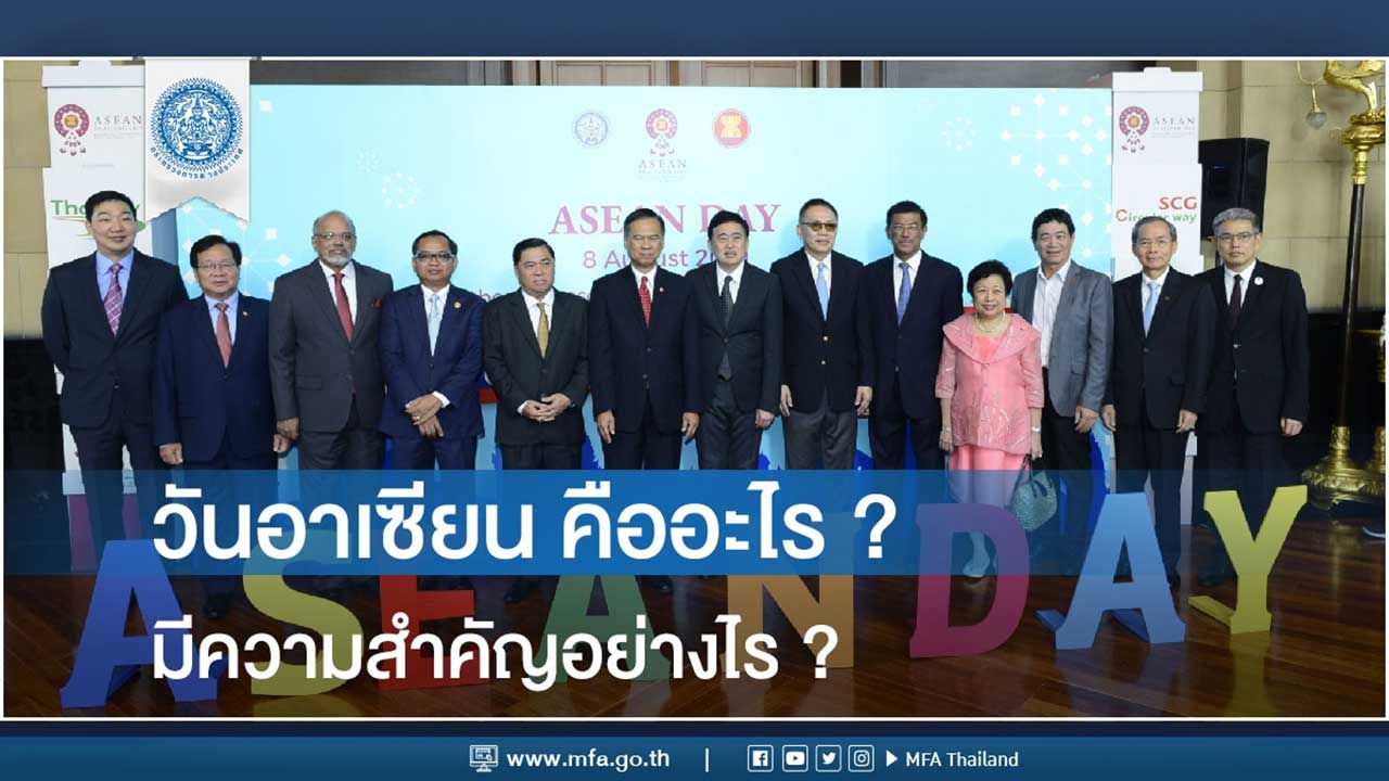 วันอาเซียน หรือ ASEAN Day คืออะไร? มีความสำคัญอย่างไร?