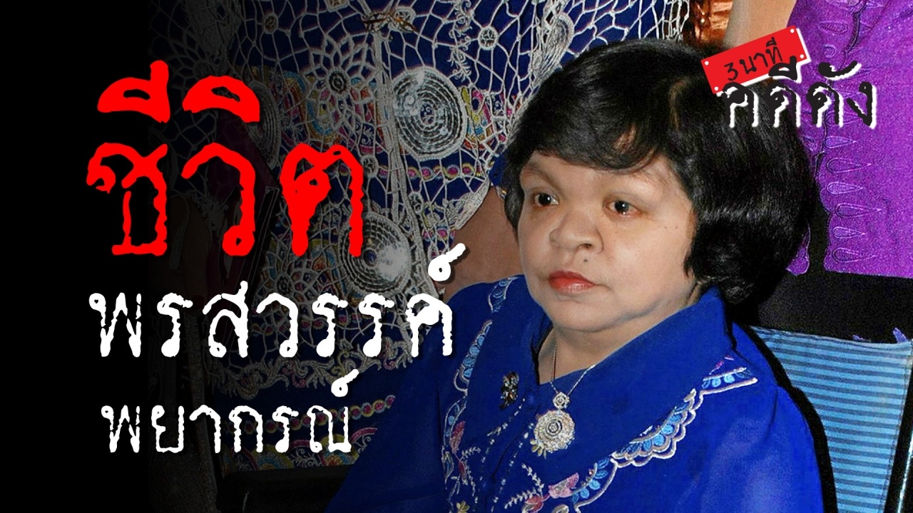 3 นาทีคดีดัง : “หมอดูอีที” พรสวรรค์ วาสนา พยากรณ์  (คลิป) 