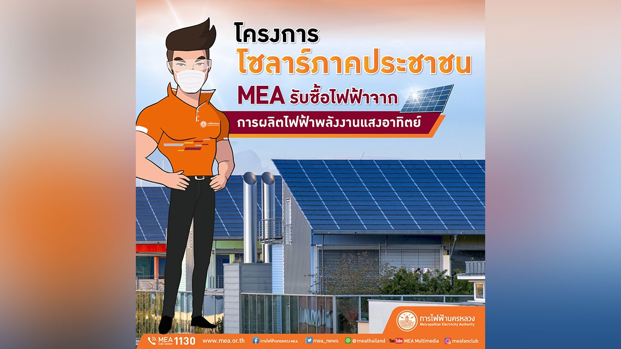 MEA รับซื้อไฟฟ้า สำหรับผู้ใช้ไฟฟ้า บ้านอยู่อาศัย ที่ติดตั้งแผงเซลล์ผลิตไฟฟ้า