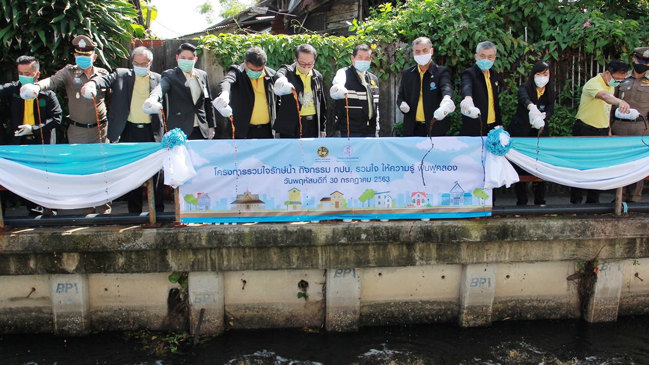 มท.2 เปิดกิจกรรม “กปน.รวมใจ ให้ความรู้ ฟื้นฟูคลอง” เฉลิมพระเกียรติ ร.10