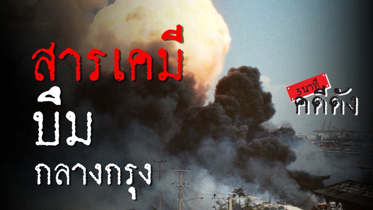 3 นาทีคดีดัง : ไฟนรก หมายเลข 3 ย้อน 29 ปี สารเคมีระเบิด (คลิป)