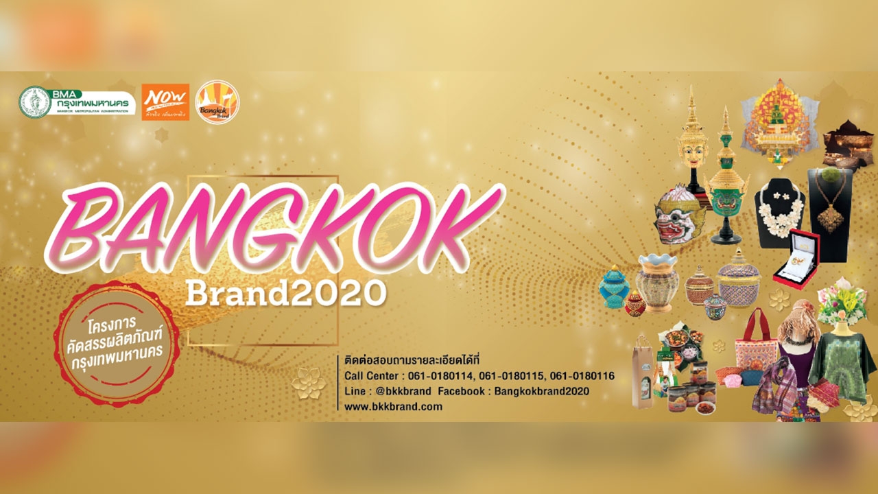 “BANGKOK BRAND 2020” คัดสรรผลิตภัณฑ์ ค้นหาสุดยอดของดีของคนกรุงเทพฯ