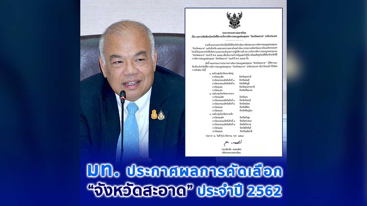 มท. ประกาศผลการคัดเลือก “จังหวัดสะอาด” ประจำปี 2562