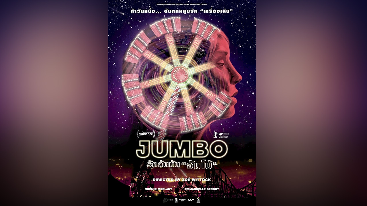 แปลกไหม? คนรักกับเครื่องเล่น หนังรักแนวใหม่ที่คาดไม่ถึง