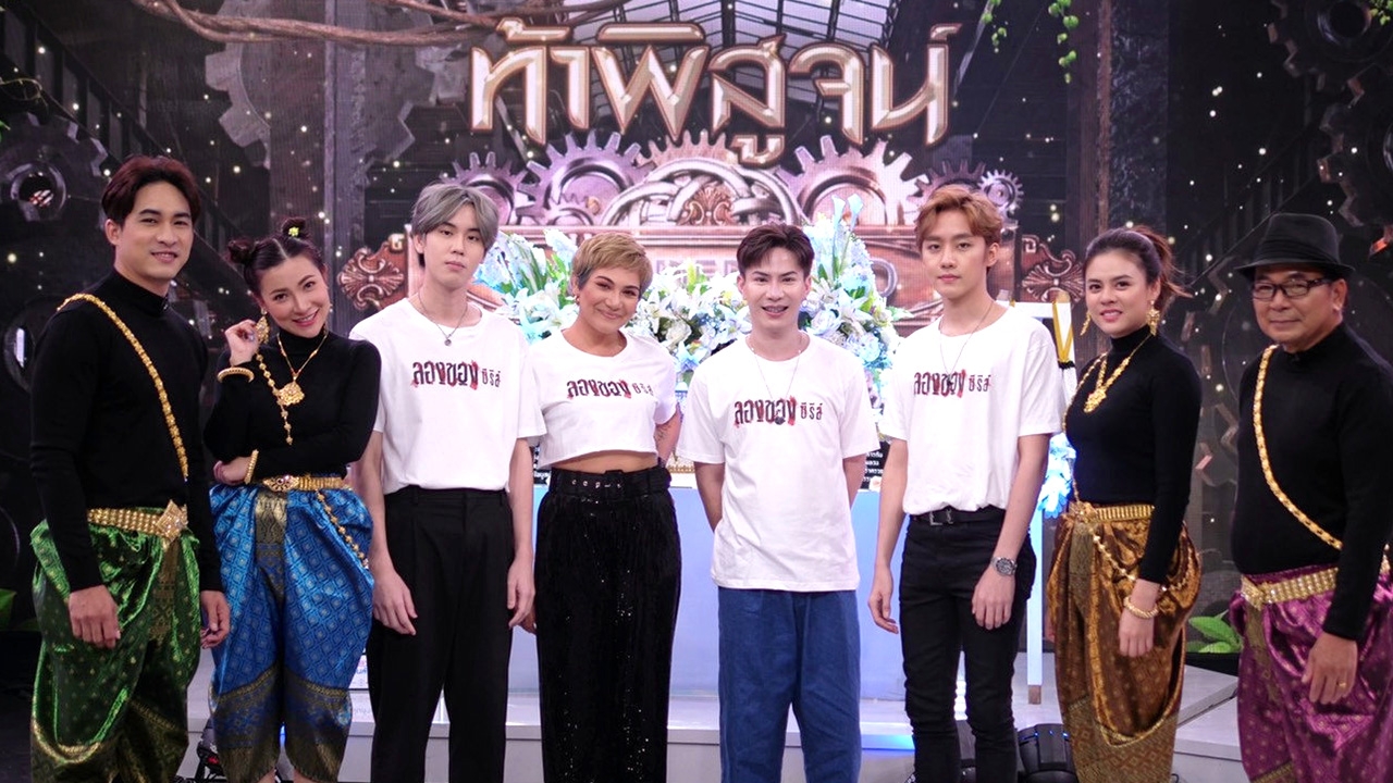 รายการ "ท้าพิสูจน์!" กลับมาแซ่บ พร้อมโชว์สุดอลังการ