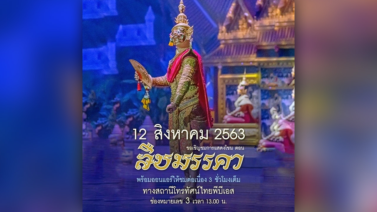 “ไทยพีบีเอส” ชวนชมการแสดง “โขน” ตอน “สืบมรรคา” 3 ชั่วโมงเต็มอิ่ม