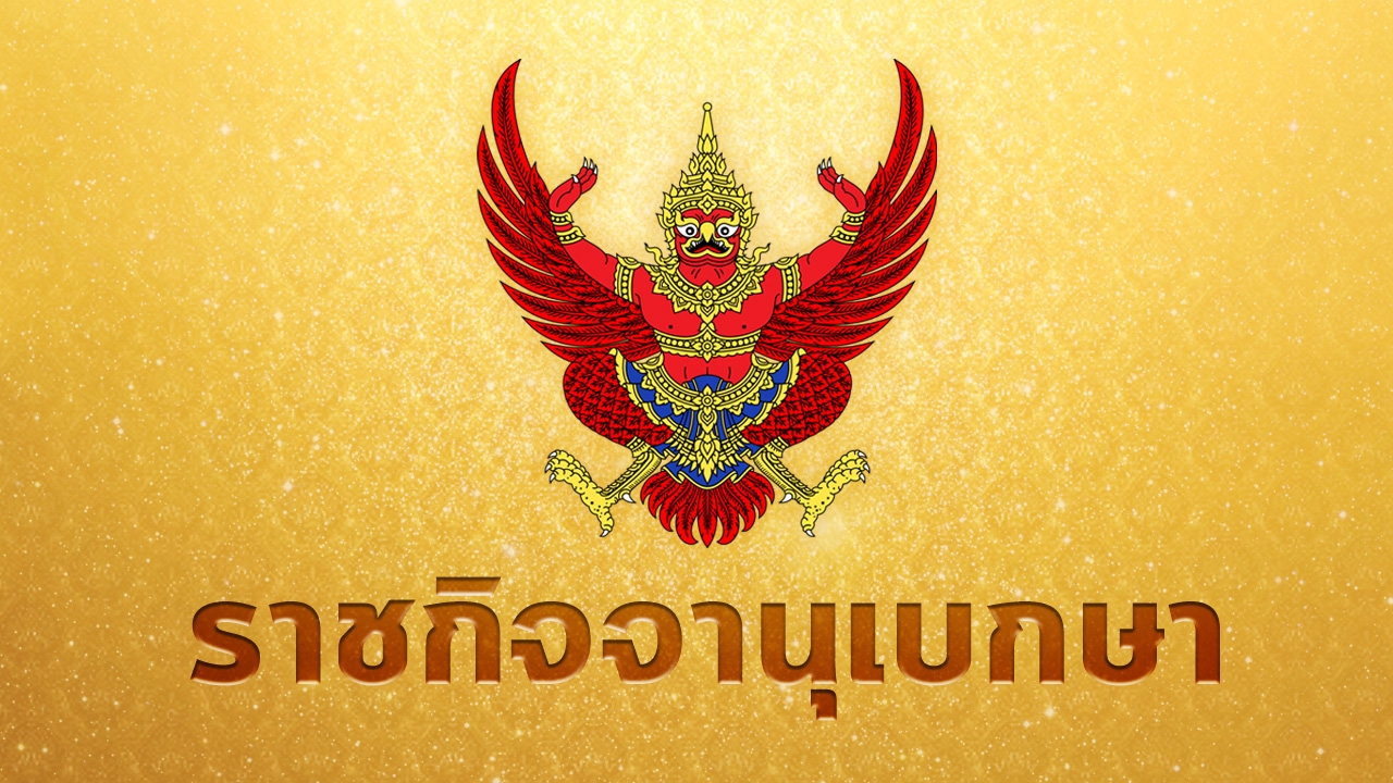 โปรดเกล้าฯ ครม.บิ๊กตู่ 2/2 "ดอน" ผงาด รองนายกฯ ควบ รมว.ต่างประเทศ  
