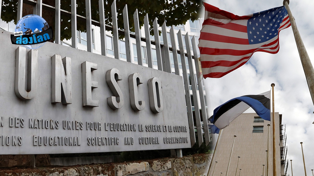 ทำไมสหรัฐฯถอนตัวจากยูเนสโก