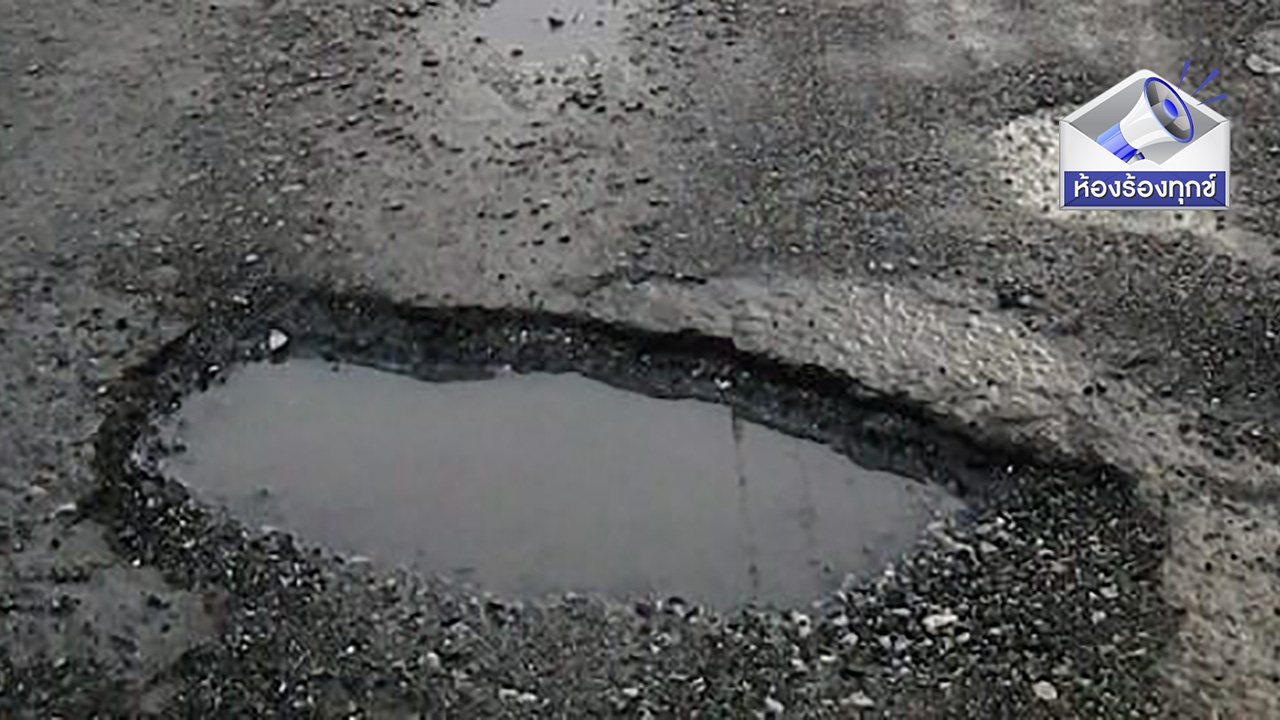“พบหลุมลึก” บริเวณถนนราชพฤกษ์ มุ่งหน้าถ.เพชรเกษม เร่งแก้ไขด่วน