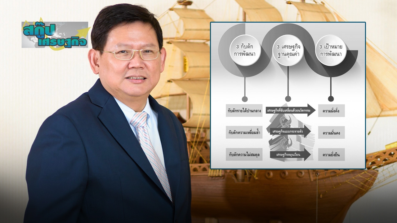 ดร.สุวิทย์ เมษินทรีย์ สร้างเศรษฐกิจใหม่นำประเทศพ้นกับดัก