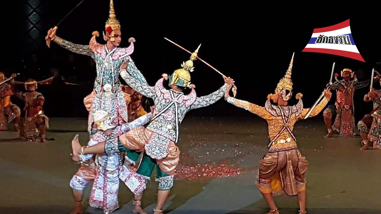 พระรามไม่เคยตาย