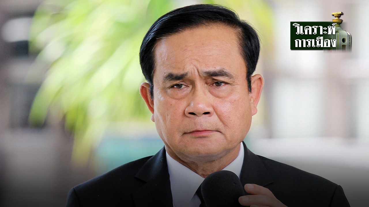 “ประยุทธ์” ชัดเจนกำหนดคืนอำนาจ “ครึ่งใบ” : ไฟเขียวเลือกตั้ง ผ่อนแรงเสียดทาน