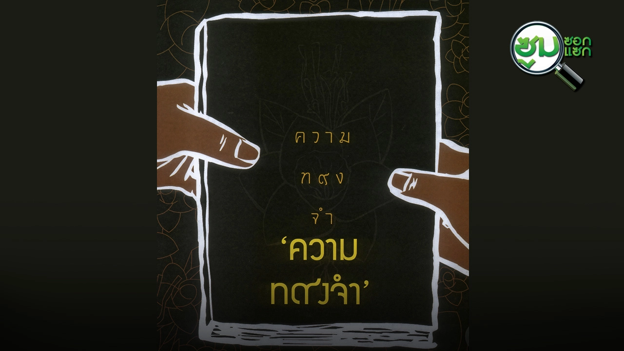 มหกรรมหนังสือระดับชาติ ความทรงจำ+ความท๙งจำ