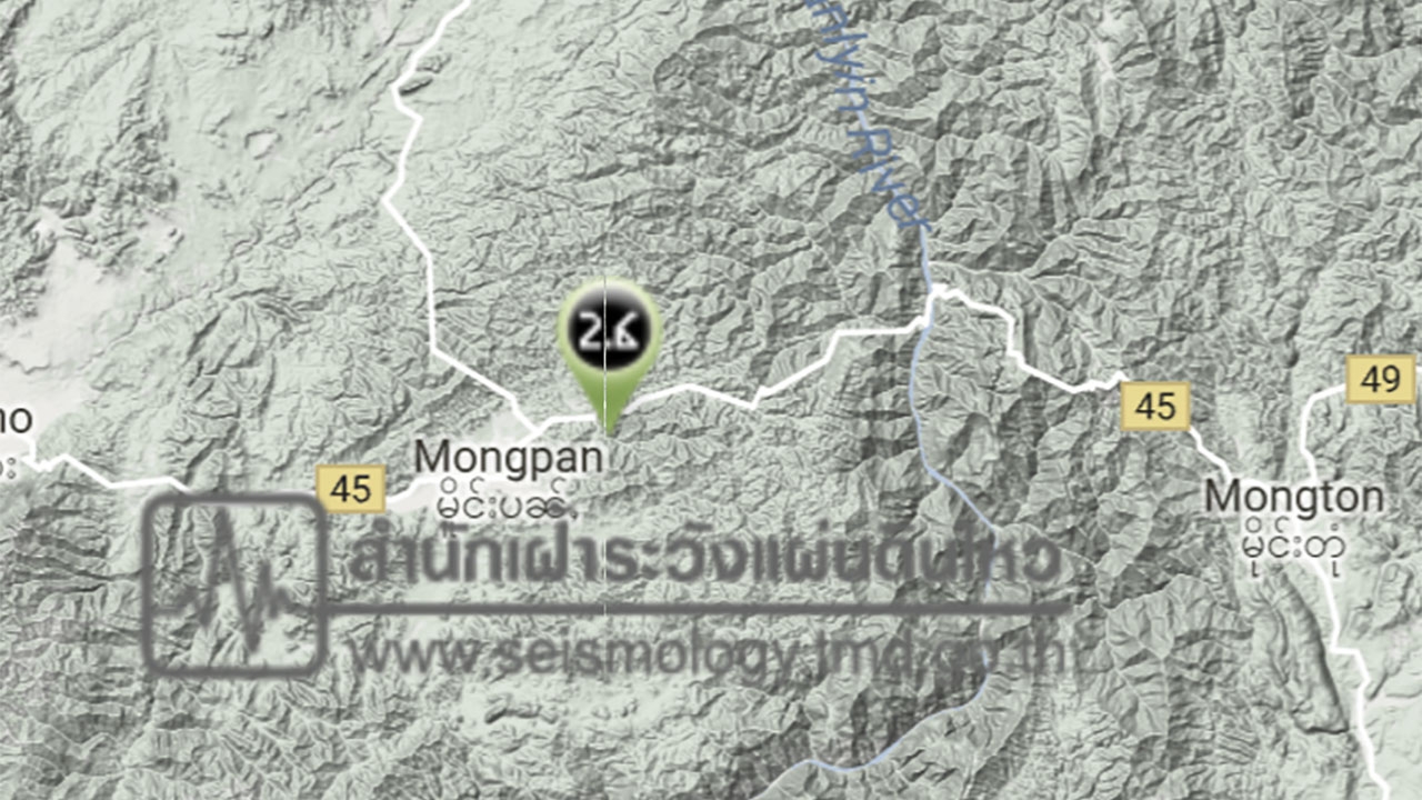 แผ่นดินไหว 2.6 ลึก10 กม.ในเมียนมา ใกล้ อ.เวียงแหง เชียงใหม่  
